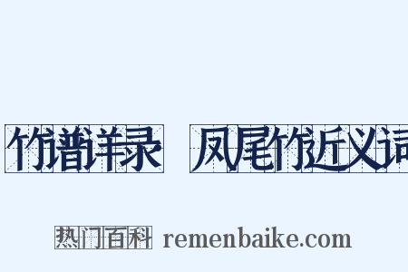 竹谱详录·凤尾竹近义词是什么意思的图片